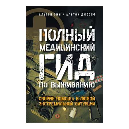 Книга АСТ Полный медицинский гид по выживанию. Скорая помощь в любой экстремальной ситуации