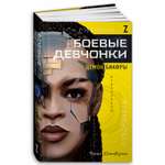 Книга Альпина. Дети Боевые девчонки. Демон Биафры
