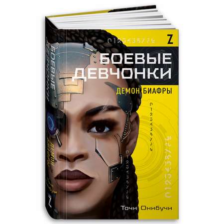 Книга Альпина. Дети Боевые девчонки. Демон Биафры