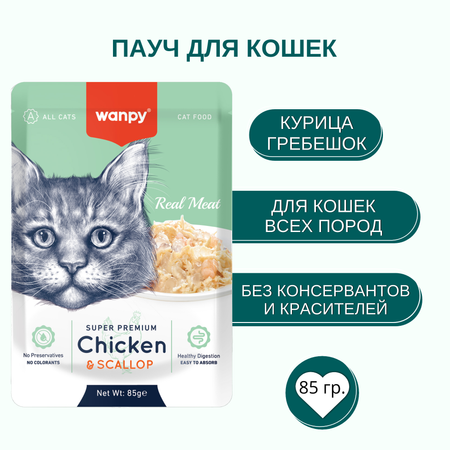 Корм для кошек Wanpy Cat 85г из курицы и гребешка пауч