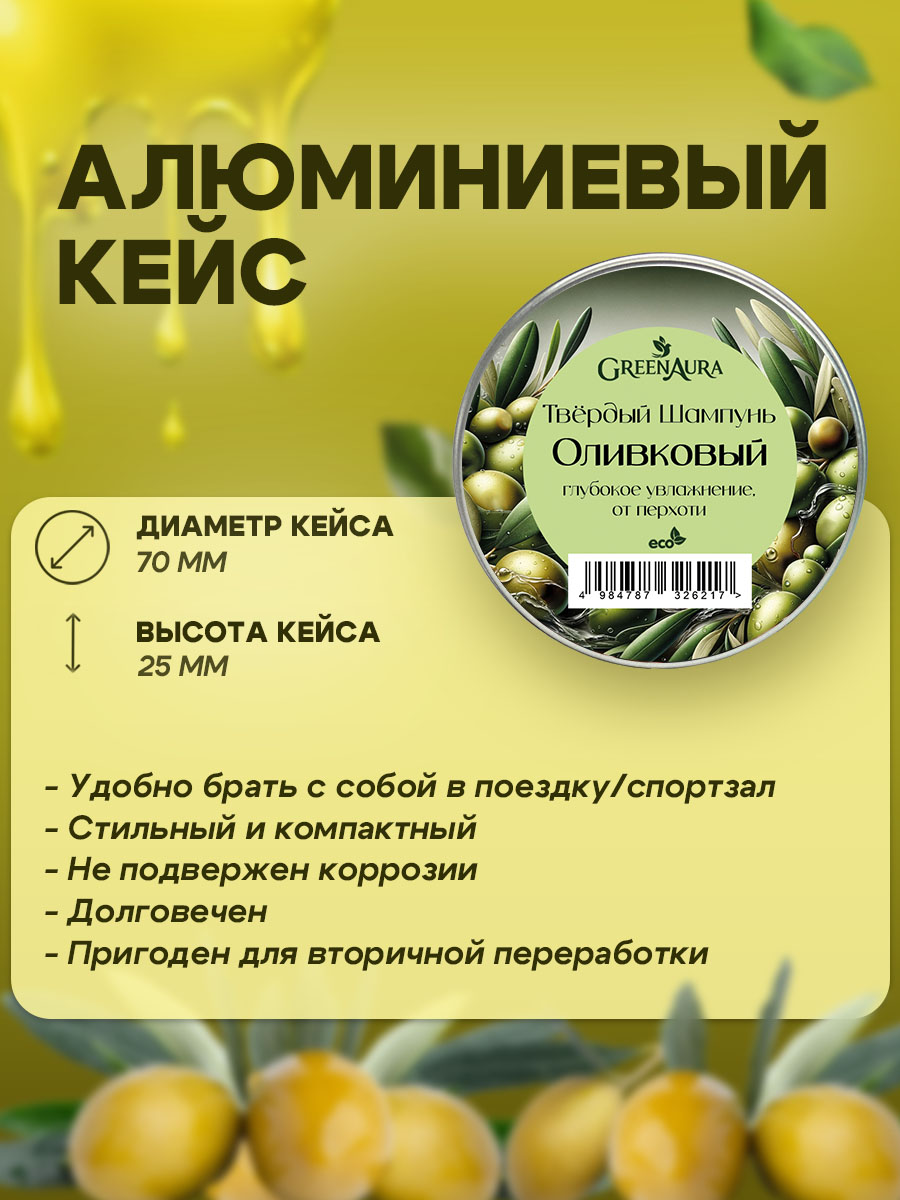 Шампунь GREENAURUM Оливка 60 мл - фото 7