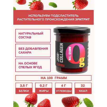 Джем Ноль грамм без сахара низкокалорийный с коллагеном клубника