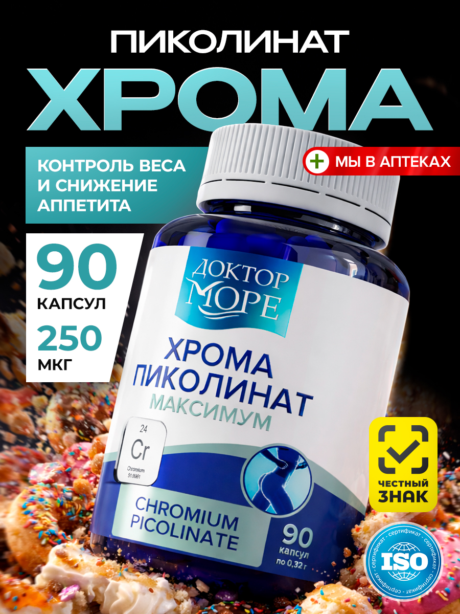 Хрома пиколинат + Хитозан 85% Доктор Море для похудения/снижения веса/коррекции фигуры - фото 8