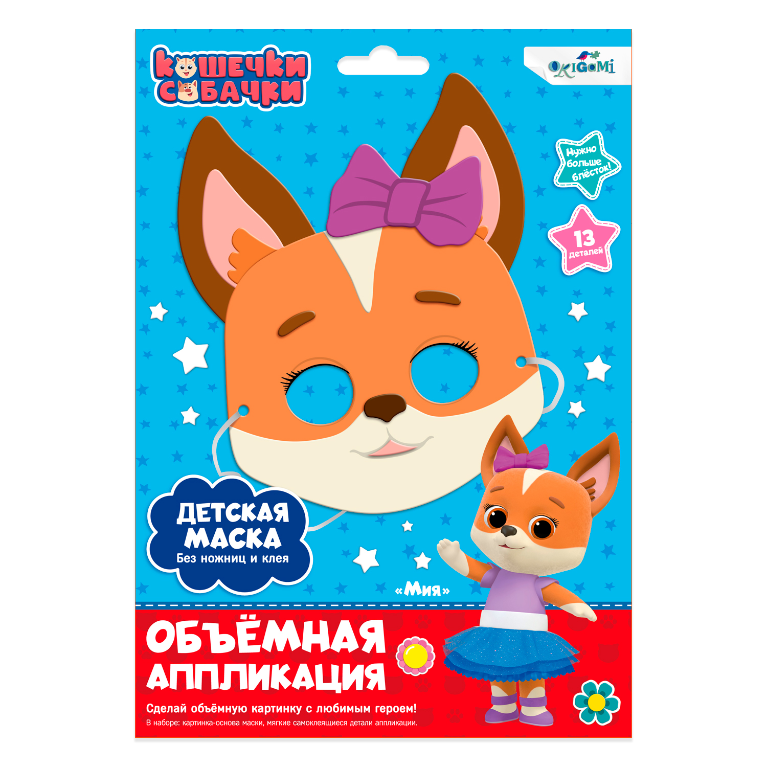 Набор для творчества ORIGAMI Кошечки-Собачки Маска Миа аппликация - фото 1