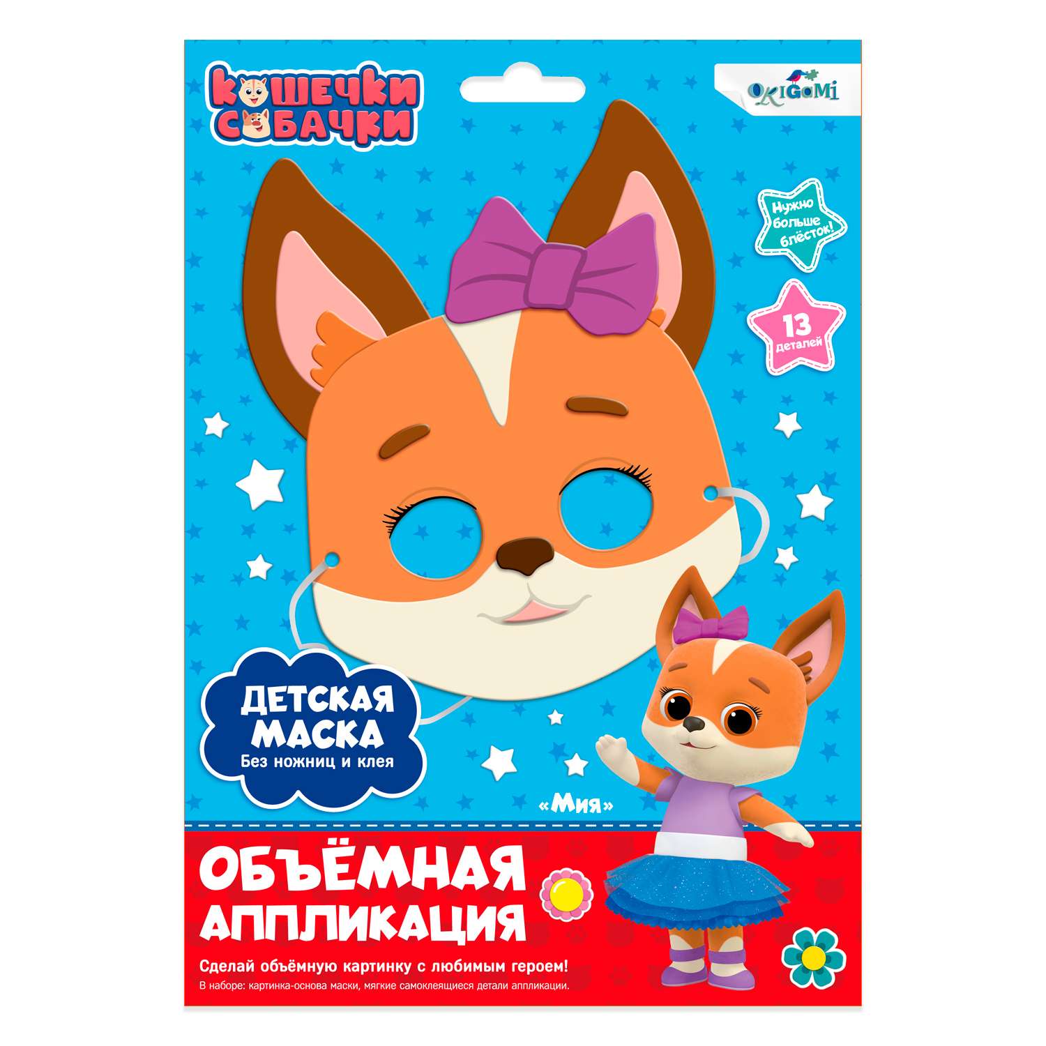 Набор для творчества ORIGAMI Кошечки-Собачки Маска Миа аппликация - фото 1