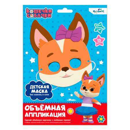 Набор для творчества ORIGAMI Кошечки-Собачки Маска Миа аппликация