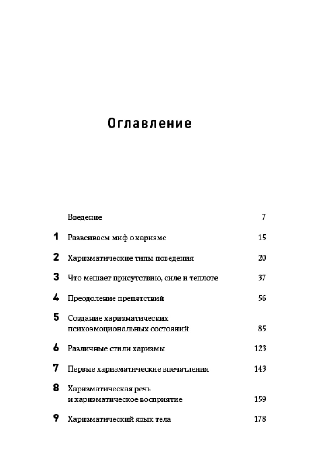 Книга Альпина. Дети покет-серия Харизма Как влиять убеждать и вдохновлять - фото 3