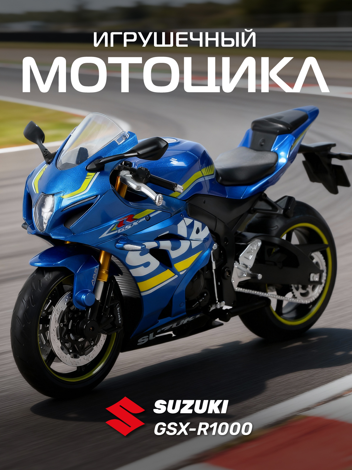Мотоцикл АВТОпанорама Suzuki GSX R1000 1:12 JB1251501 - фото 1