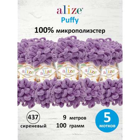Пряжа для вязания Alize puffy 100 г 9 м микрополиэстер фантазийная плюшевая 437 сиреневый 5 мотков
