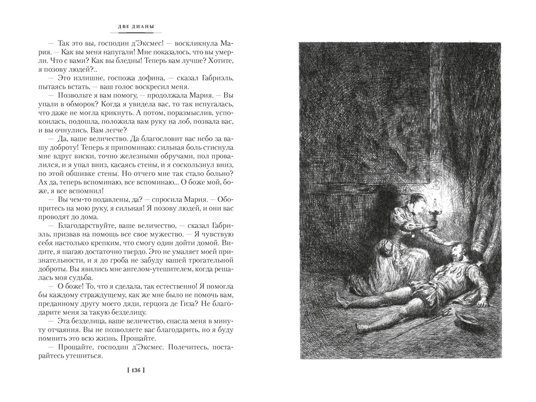 Книга АЗБУКА ИЛБК Дюма А Две Дианы с илл - фото 17