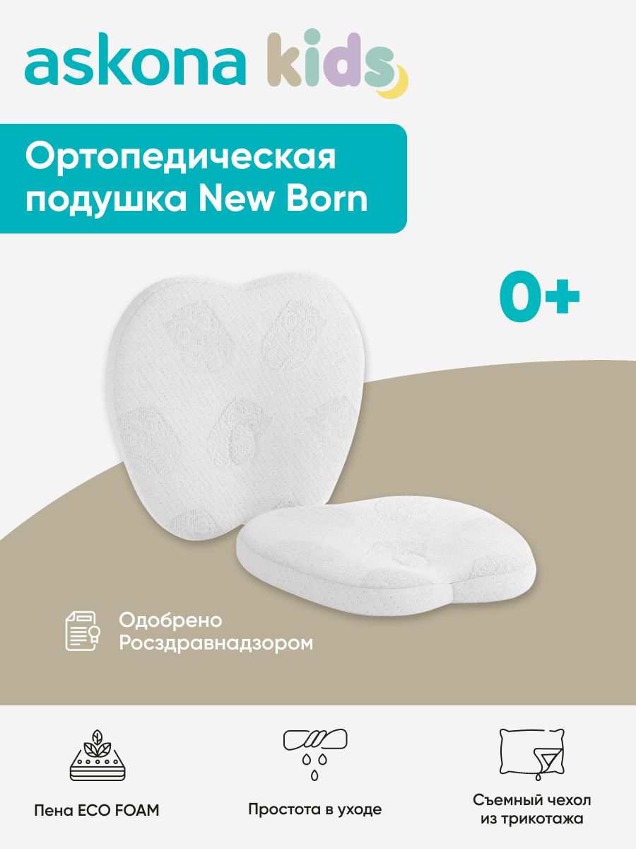 Подушка ортопедическая askona kids New Born 21 x 22 см - фото 1