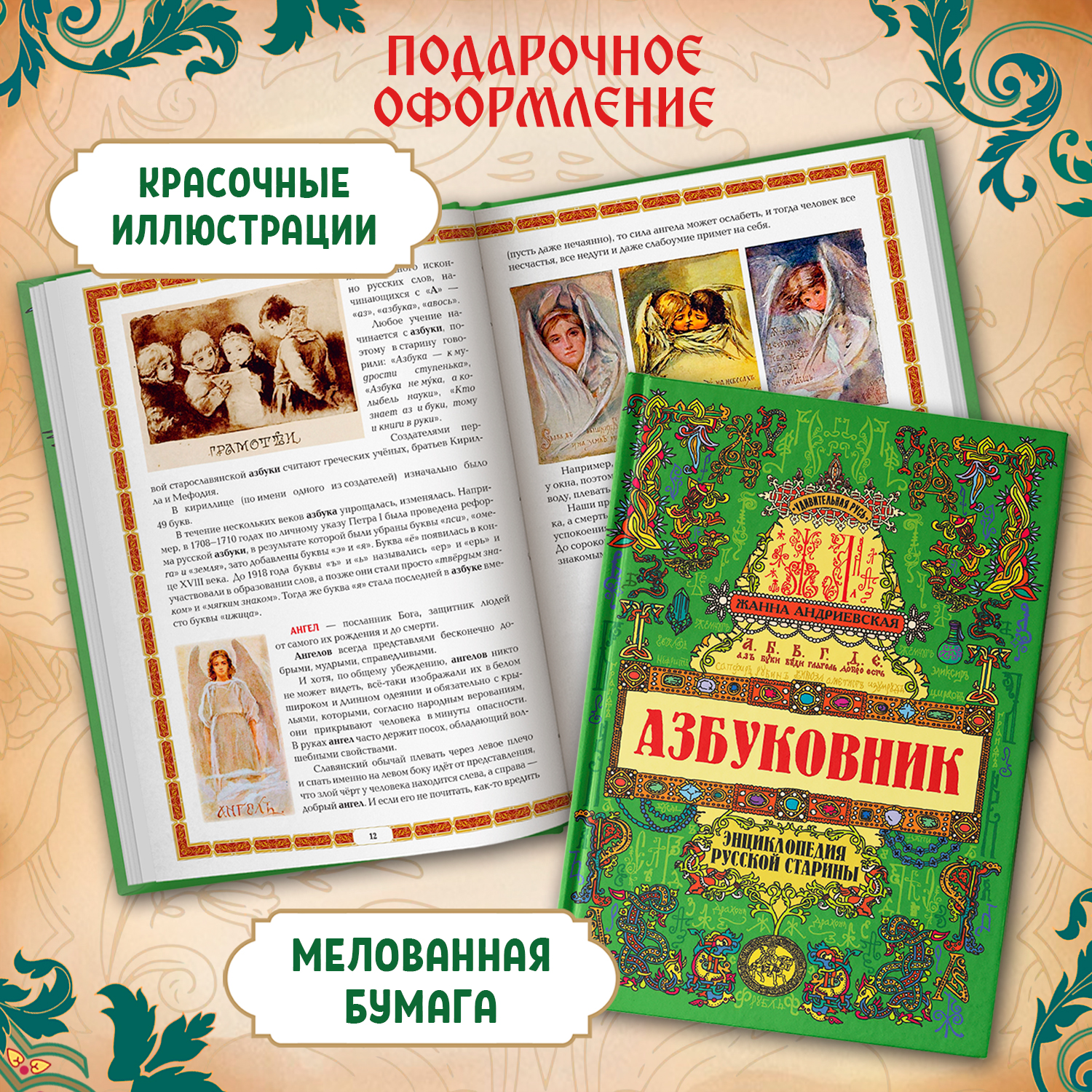 Азбуковник. Удивительная Русь Феникс Книга - фото 4