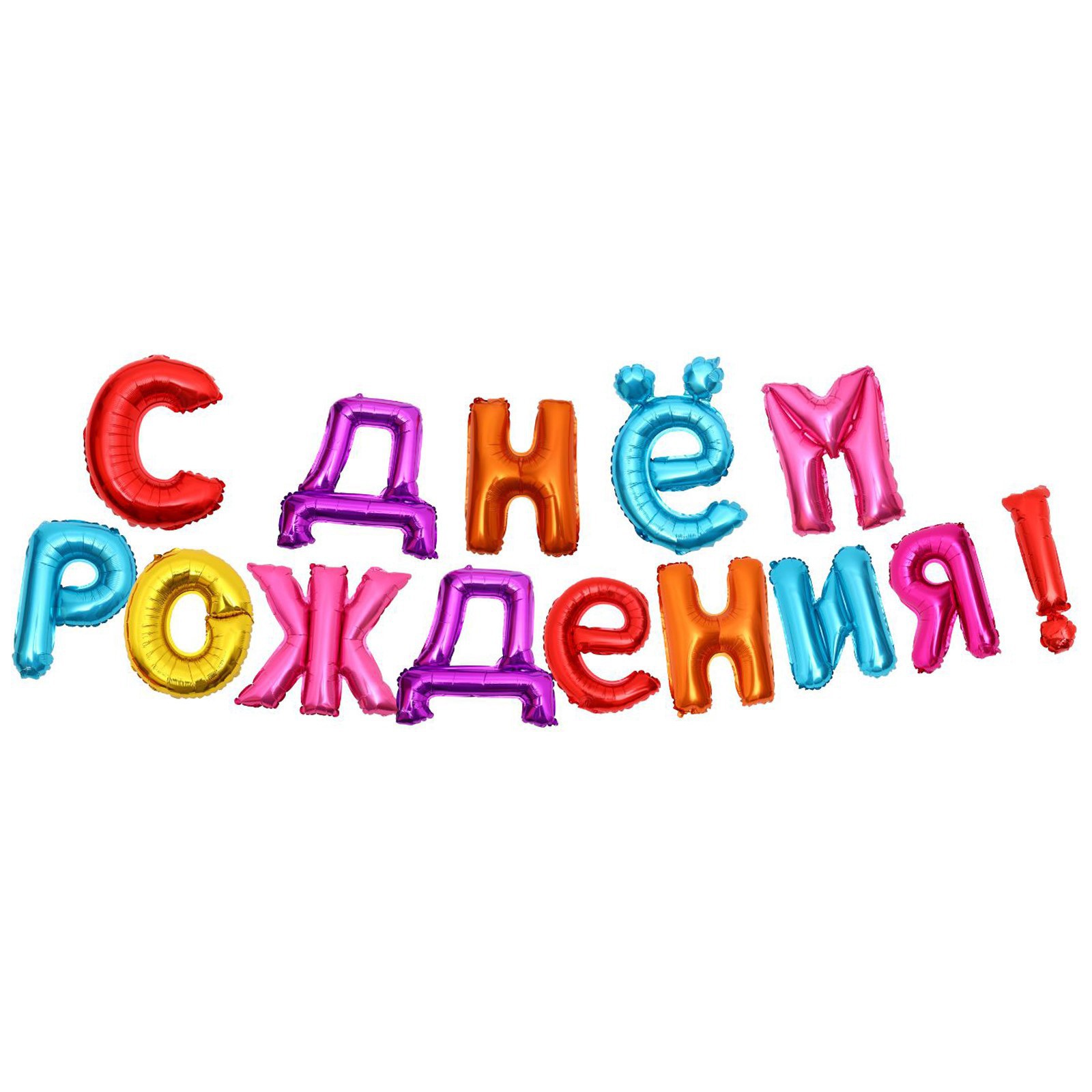 Гирлянды Страна карнавалия С Днём Рождения - фото 1
