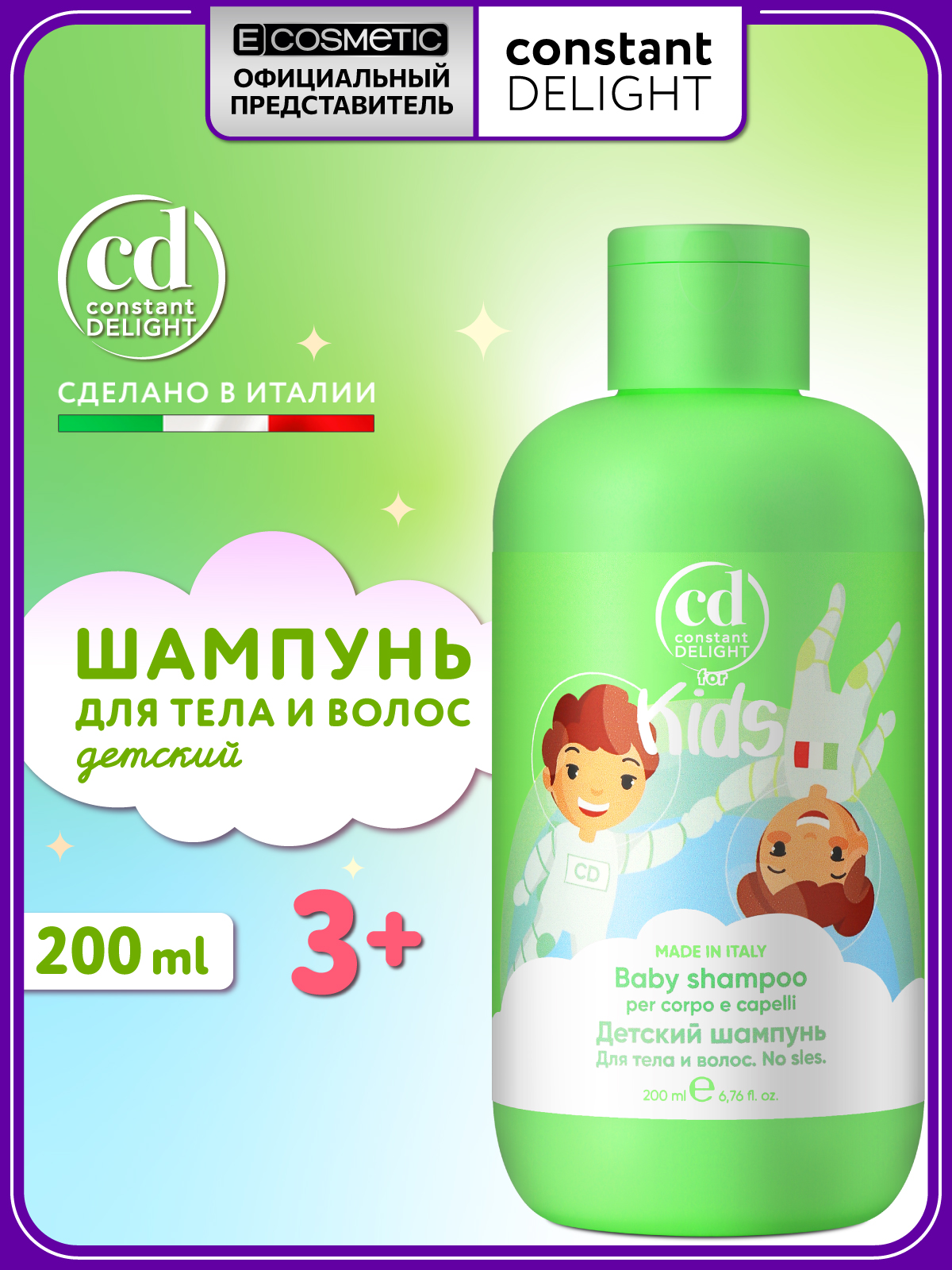 Шампунь Constant Delight For Kids для волос и тела 200 мл 1 шт. - фото 1