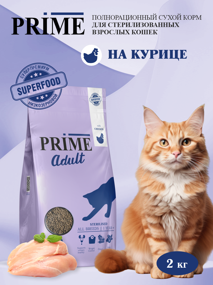 Корм для кошек сухой для стерилизованных Prime на курице 2кг - фото 1
