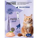 Корм для кошек сухой для стерилизованных Prime на курице 2кг
