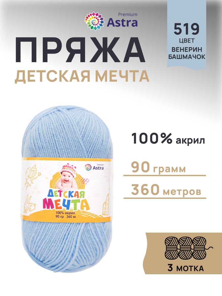 Пряжа для вязания Astra Premium детская мечта акрил для игрушек свитеров жилеток 90 гр 360 м 519 венерин башмачок 3 мотка - фото 1