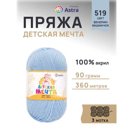 Пряжа для вязания Astra Premium детская мечта акрил для игрушек свитеров жилеток 90 гр 360 м 519 венерин башмачок 3 мотка