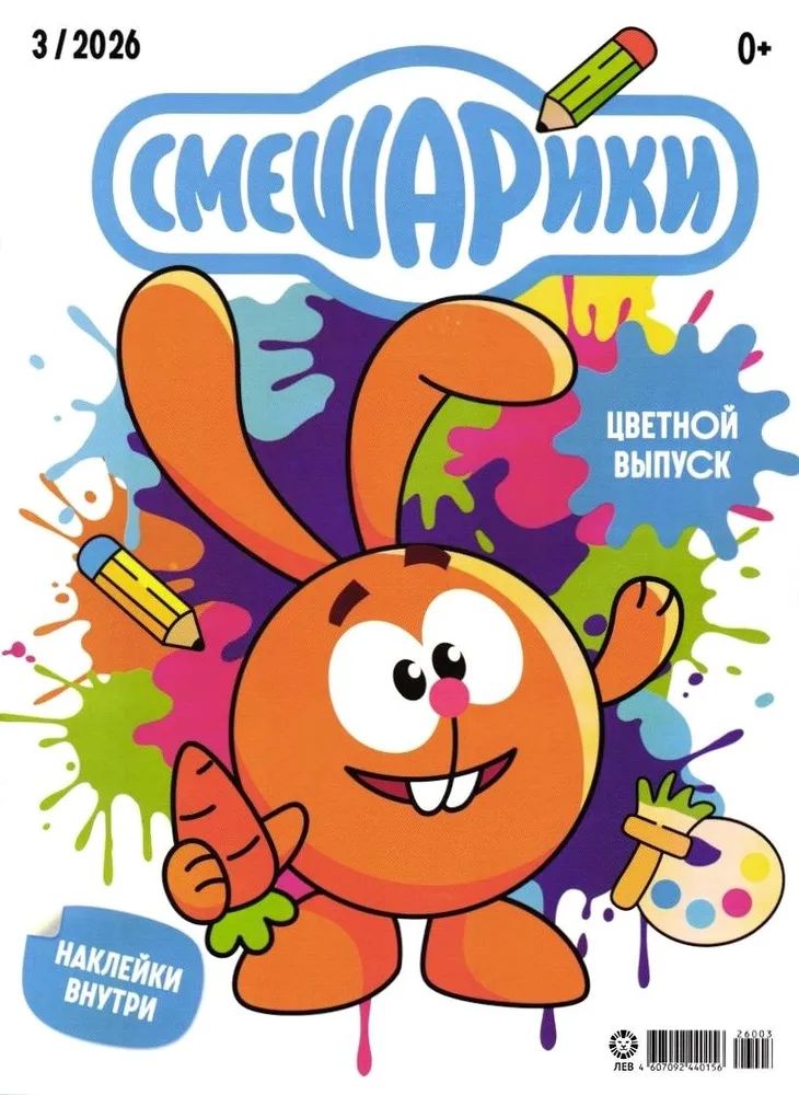 Детские журналы ИД Лев Смешарики 3/26 и 4/26 - фото 3