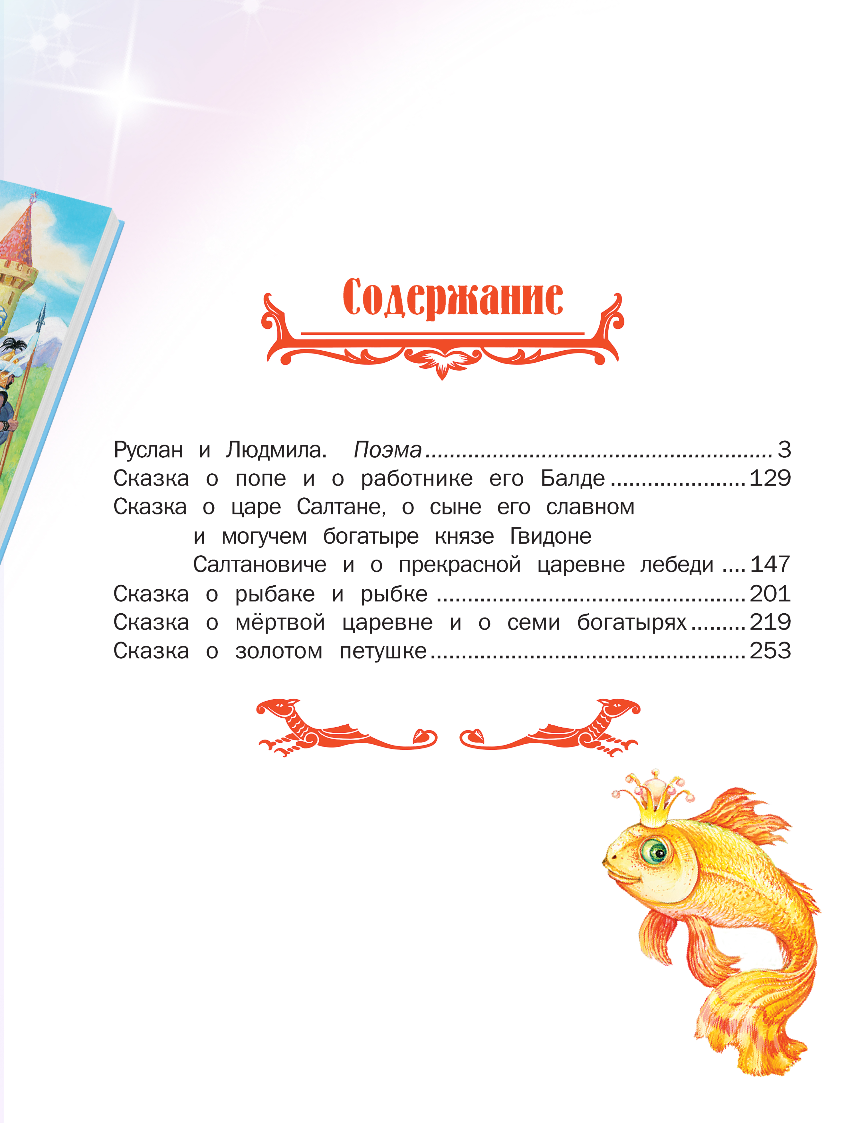 Книга Русич Сборник сказок Пушкин Александр Сергеевич - фото 7