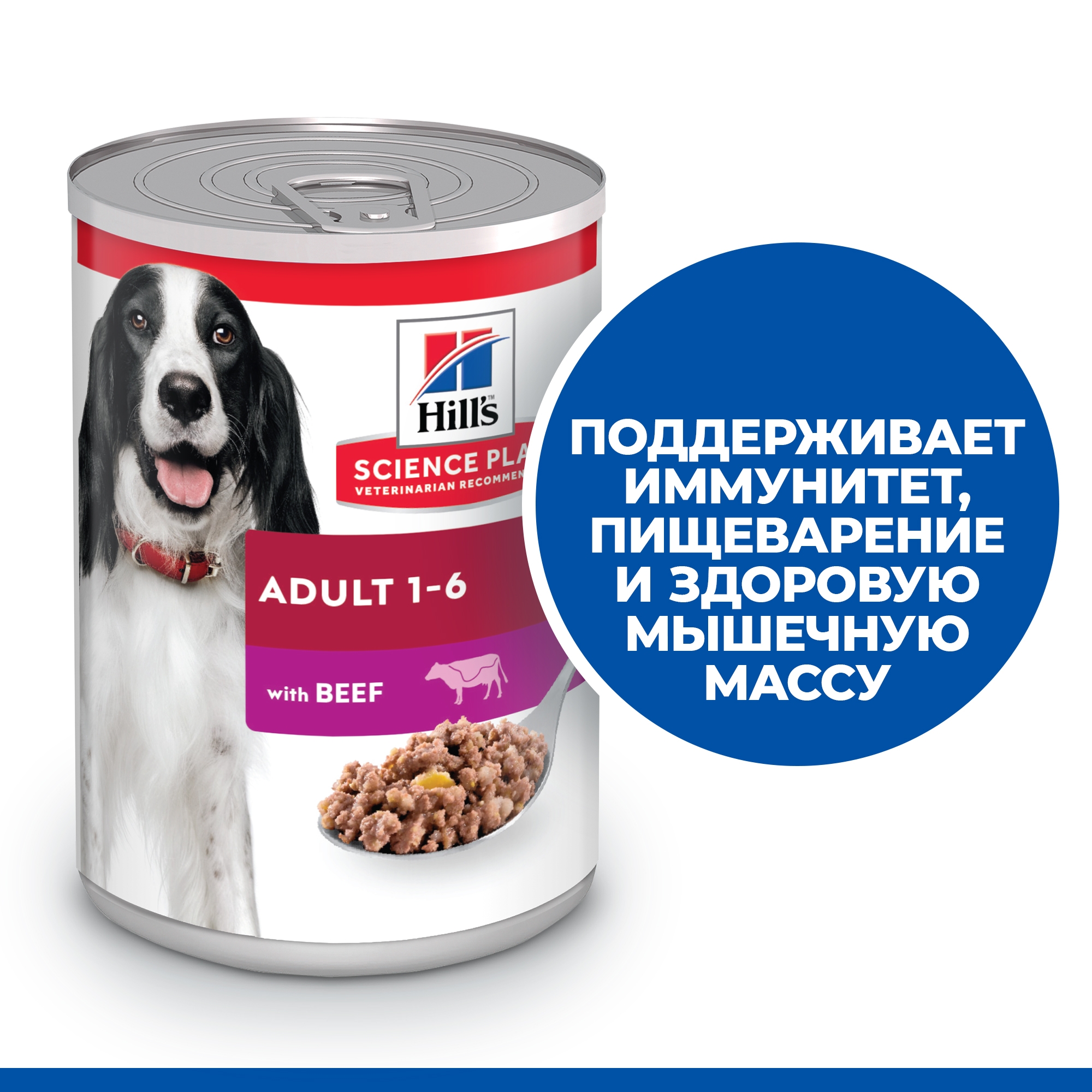 Корм HILLS Science Plan 370г с говядиной для взрослых собак для поддержания мышечной массы и здорового иммунитета консервированный - фото 7