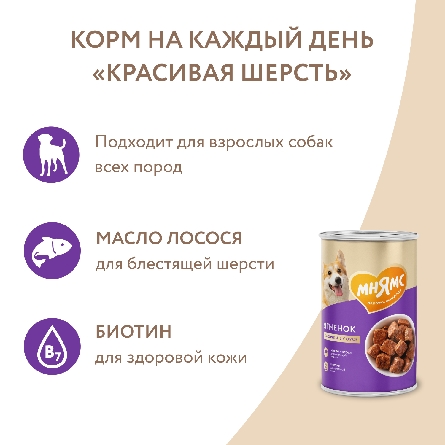 Корм для собак Мнямс Красивая шерсть для всех пород кусочки в соусе с ягненком консервированный 400г - фото 6