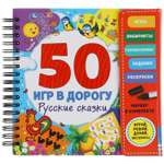 Книга УМка Русские сказки 50 игр 318111