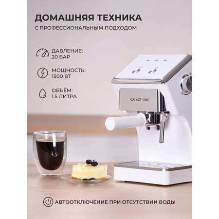 Кофеварка Galaxy LINE белая
