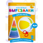 Книга для детей Харвест Вырезалки Вырезаем фигуры