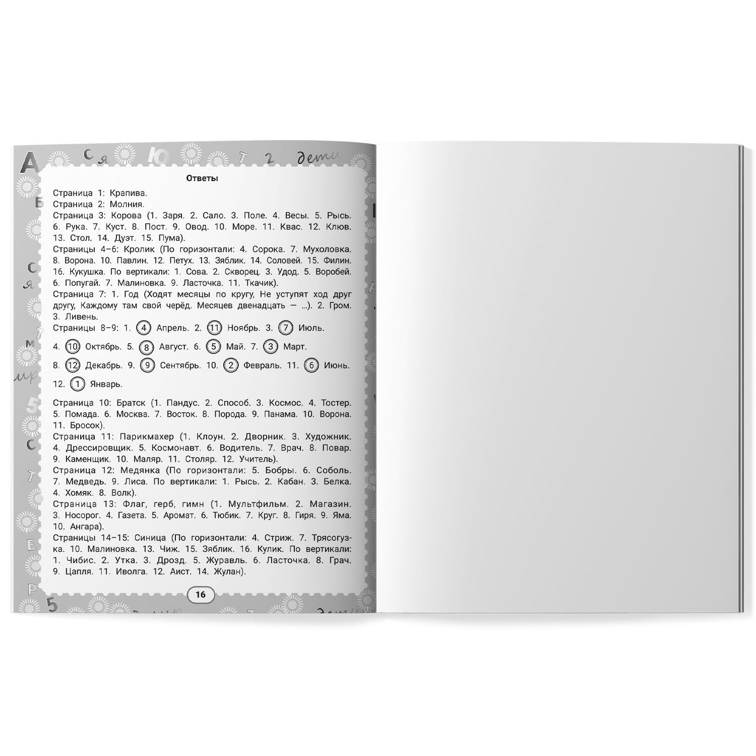 Книга Феникс IQ загадки и кроссворды отгадки  7+ - фото 9