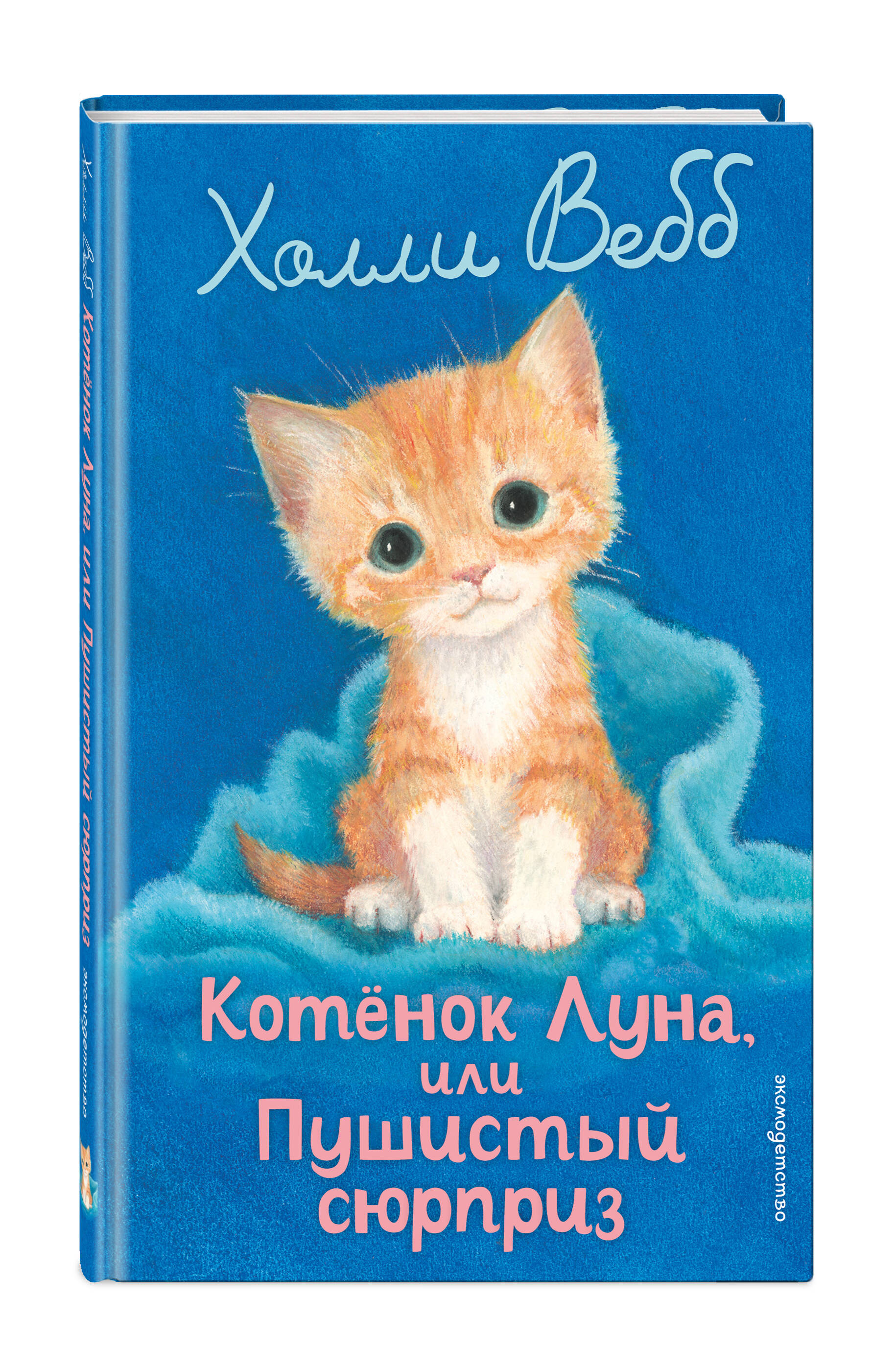 Книга Эксмо Холли Вебб Котенок Луна - фото 5