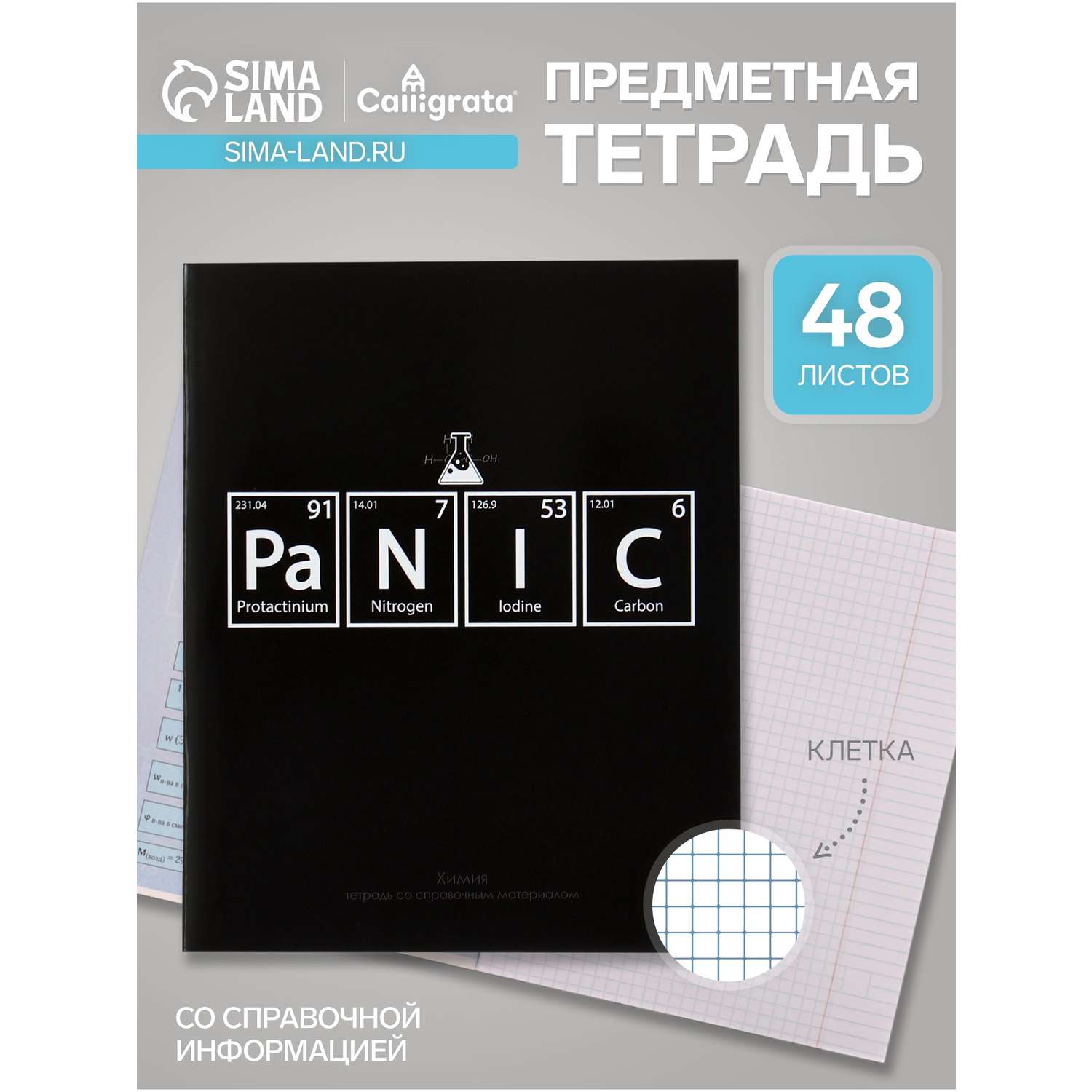 Тетрадь Calligrata 48 лист. (Химия) - фото 1