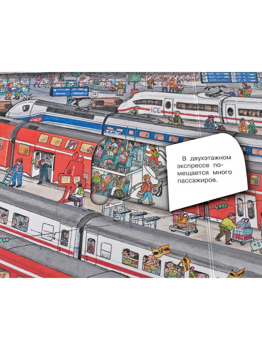 Книга Омега-Пресс Энциклопедия для детей с окошками Всё о поездах и железной дороге - фото 21