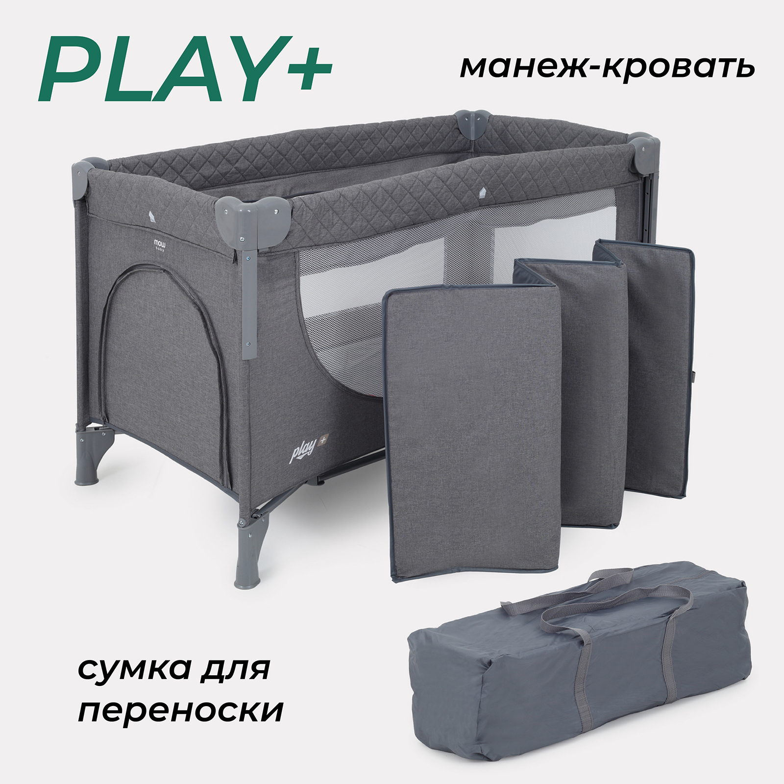 Манеж-кровать MOWbaby PLAY PLUS grey 4670078647481 - фото 10
