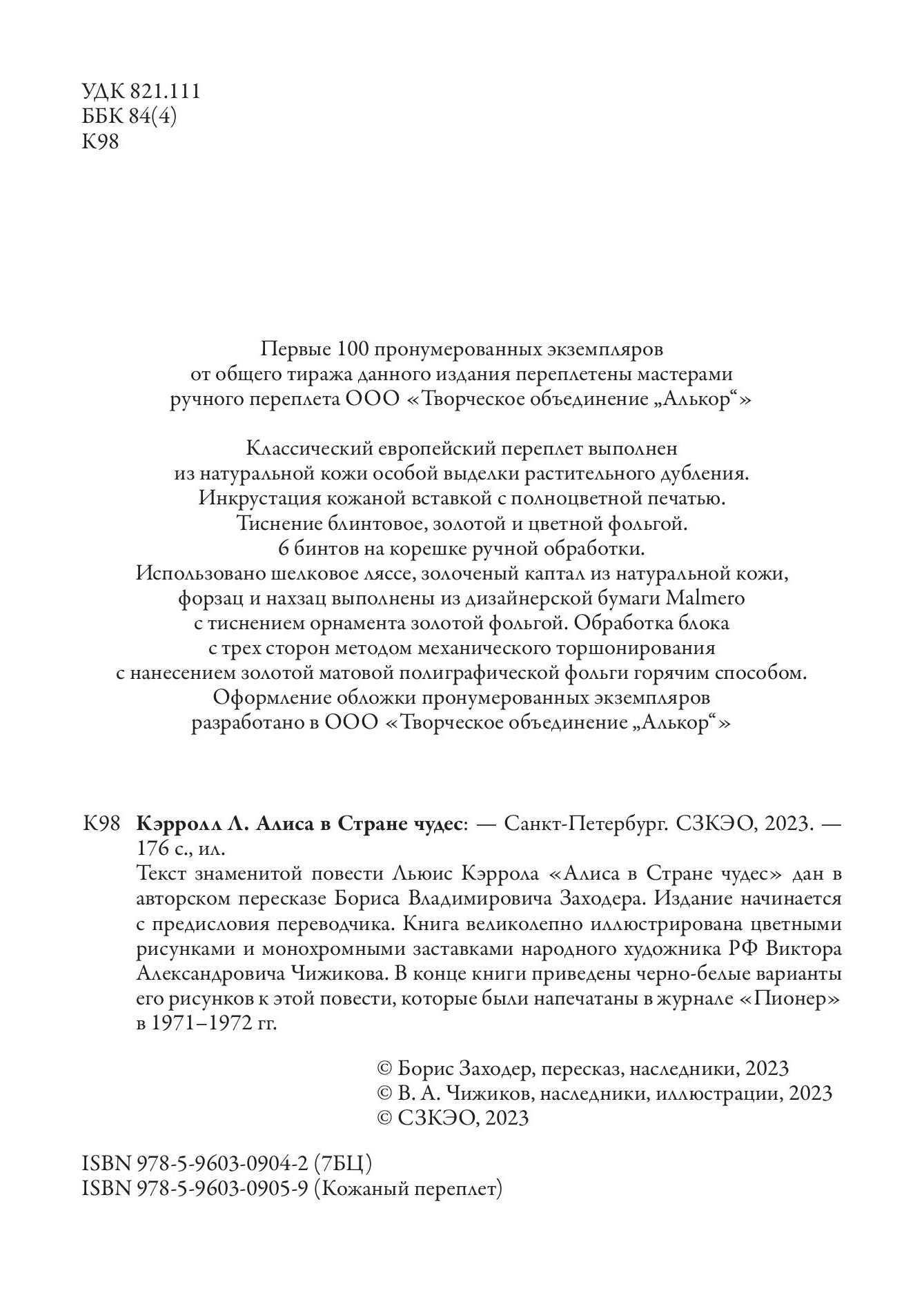 Книга СЗКЭО БМЛ Кэрролл Алиса в Стране чудес в переводе Заходера иллюстрации Чижикова - фото 3