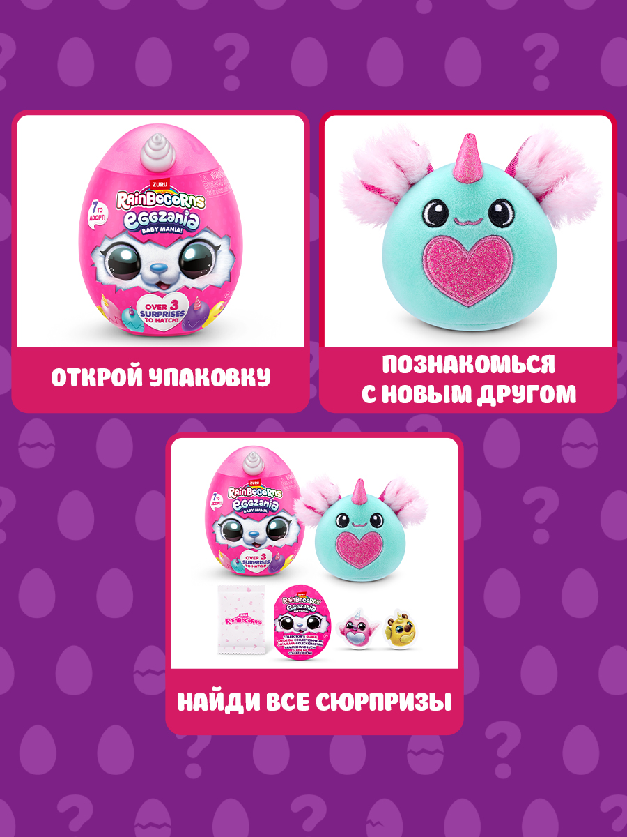 Игровой набор Zuru Rainbocorns Eggzania в ассортименте - фото 2