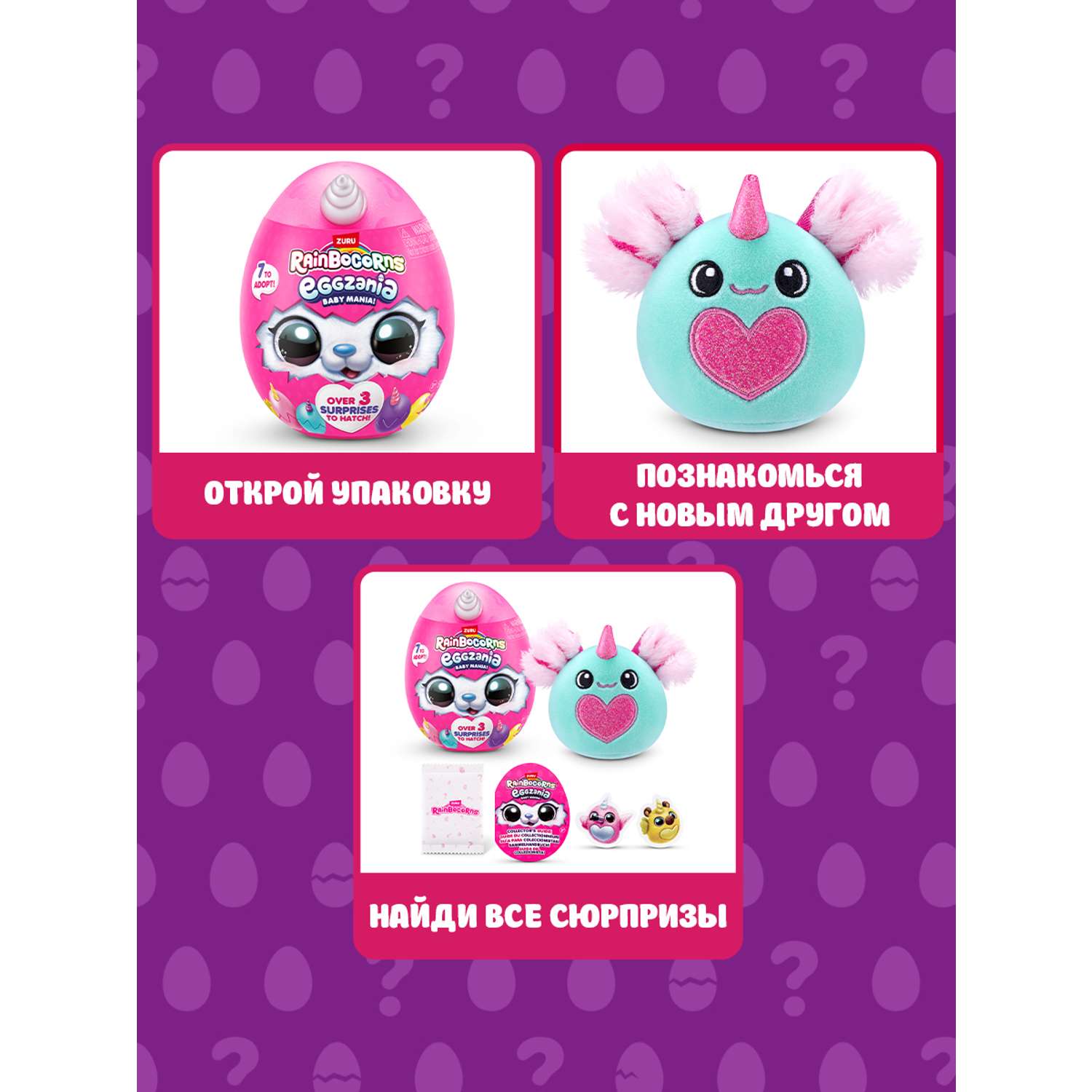 Игровой набор Zuru Rainbocorns Eggzania в ассортименте - фото 2