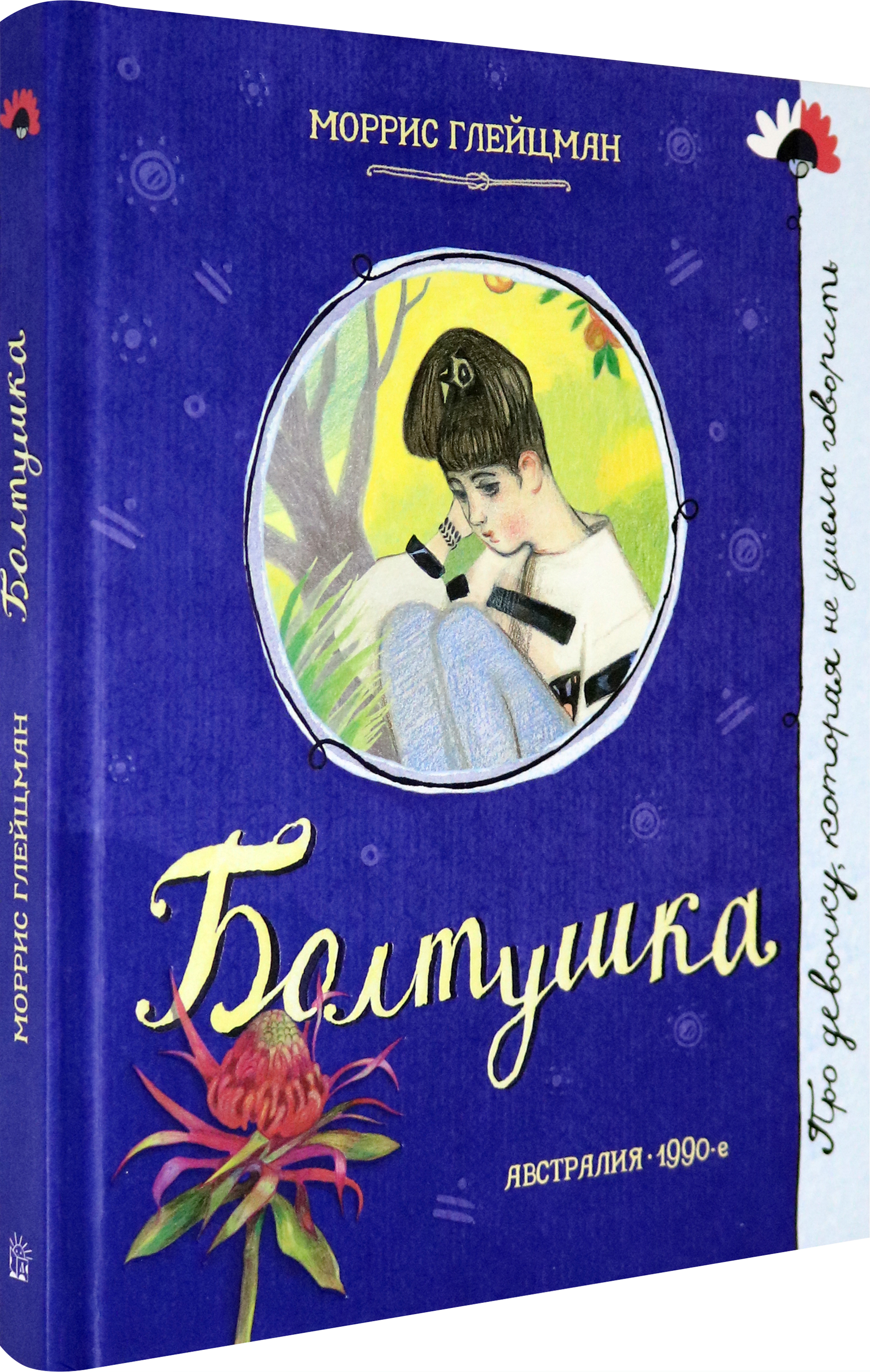 Книга Лабиринт Болтушка - фото 2