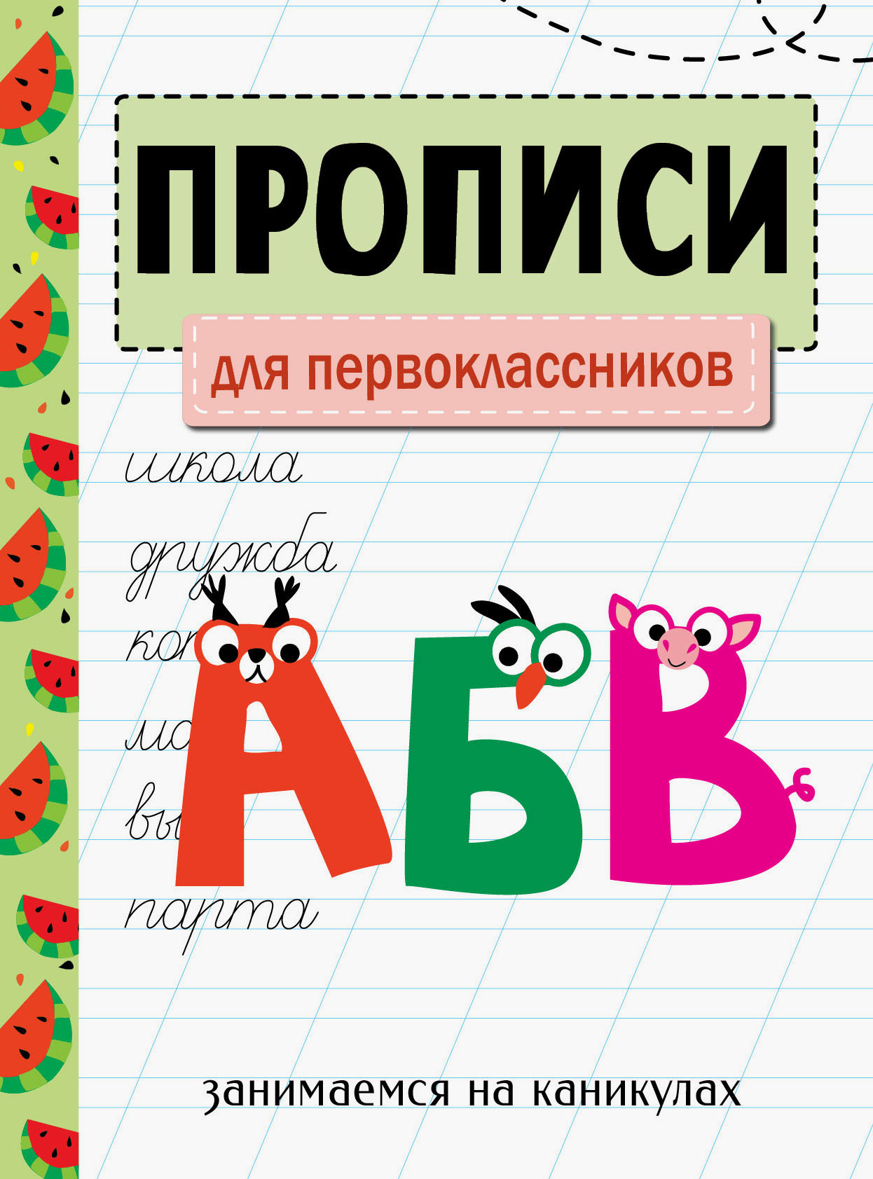 Книга СТРЕКОЗА Занимаемся на каникулах Прописи Для первоклассников - фото 1