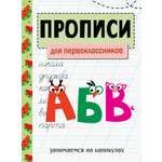 Книга СТРЕКОЗА Занимаемся на каникулах Прописи Для первоклассников