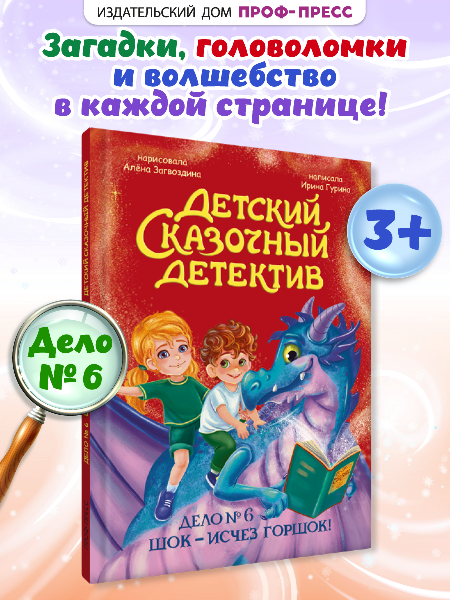 Книга Проф-Пресс детский сказочный детектив Дело №6 Шок - исчез горшок - фото 1