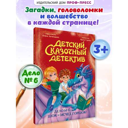 Книга Проф-Пресс детский сказочный детектив Дело №6 Шок - исчез горшок