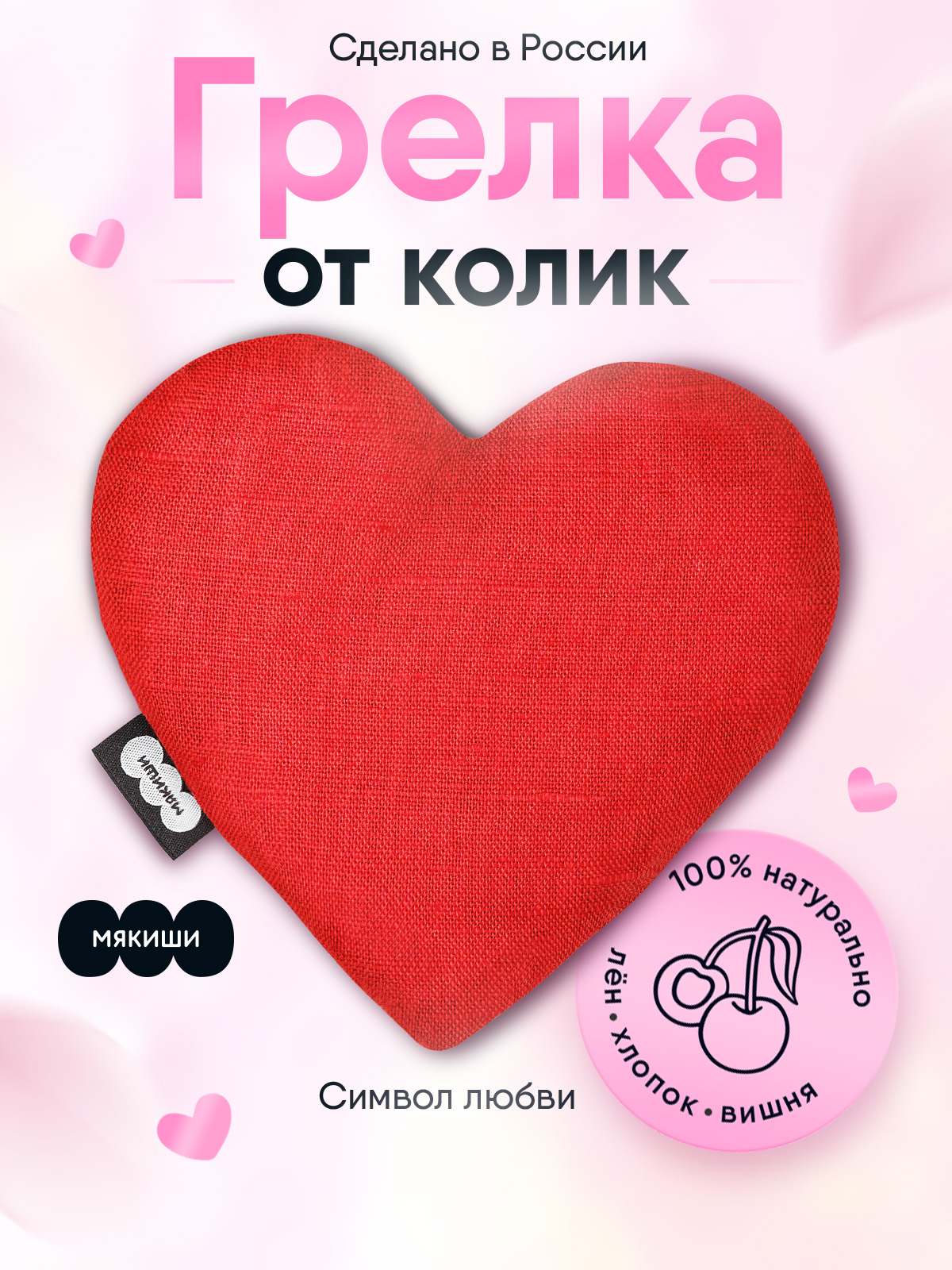 Мягкая игрушка Мякиши грелка для новорожденных с вишнёвыми косточками от колик РазоГрелка Сердце - фото 18