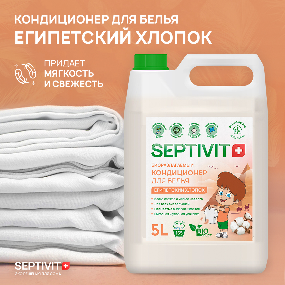 Набор для стирки SEPTIVIT 5 л гель Сильнозагрязненные ткани и кондиционер Египетский хлопок - фото 4