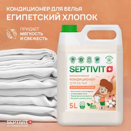 Набор для стирки SEPTIVIT 5 л гель Сильнозагрязненные ткани и кондиционер Египетский хлопок