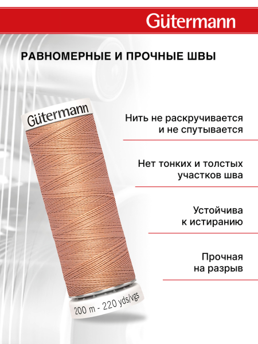 Нитки для шитья Guttermann 200м цвет 938 - фото 3