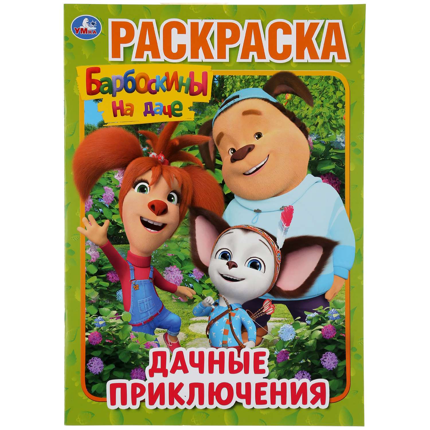 Раскраска Умка Барбоскины Дачные приключения - фото 2