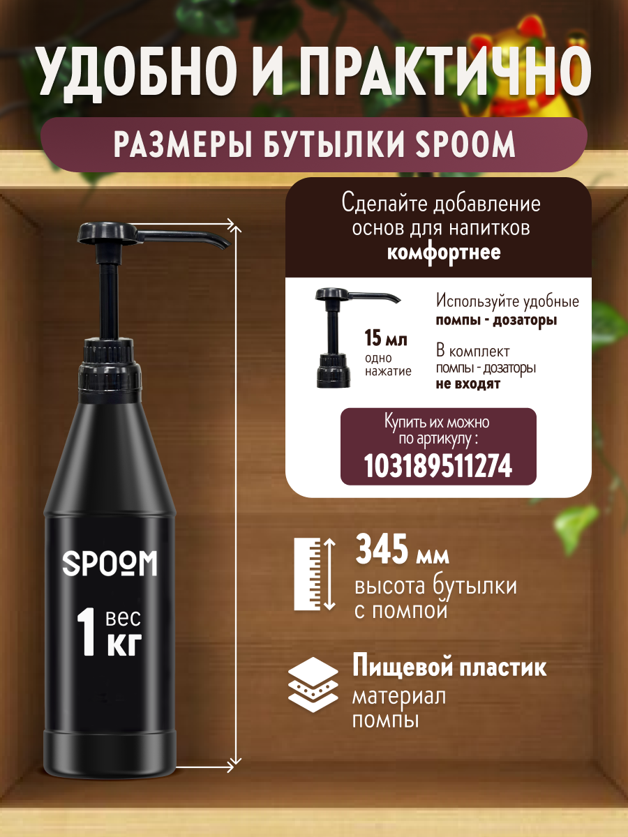 Натуральный концентрат SPOOM PUREE Черная смородина 1кг основа для приготовления напитков и десертов - фото 8