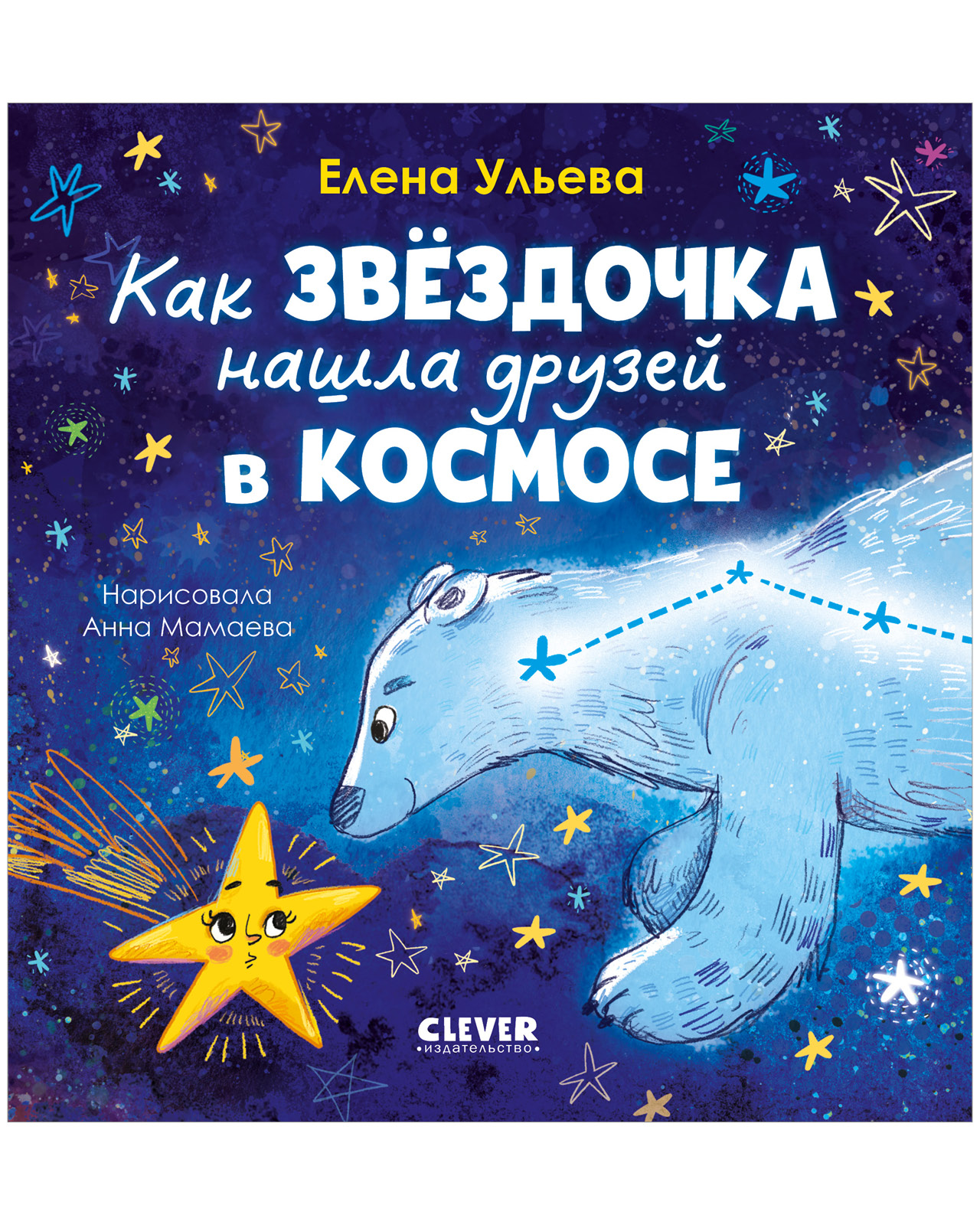 Космические сказки Clever Как звёздочка нашла друзей в космосе - фото 1