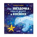 Космические сказки Clever Как звёздочка нашла друзей в космосе